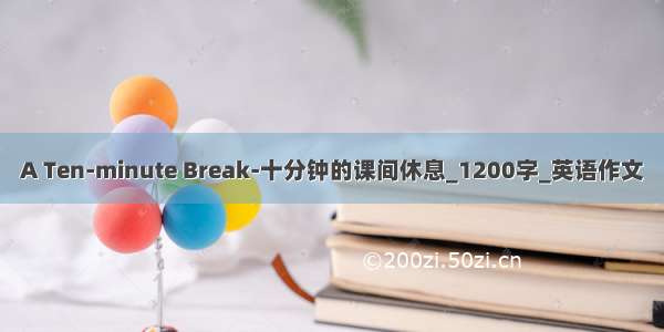 A Ten-minute Break-十分钟的课间休息_1200字_英语作文