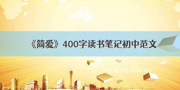 《简爱》400字读书笔记初中范文