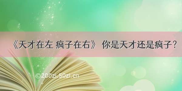 《天才在左 疯子在右》 你是天才还是疯子？