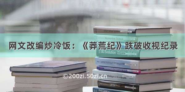 网文改编炒冷饭：《莽荒纪》跌破收视纪录