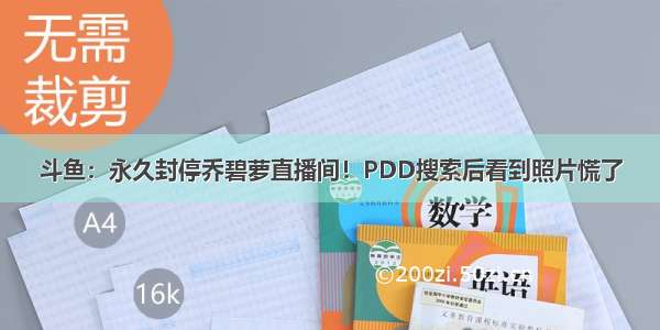 斗鱼：永久封停乔碧萝直播间！PDD搜索后看到照片慌了