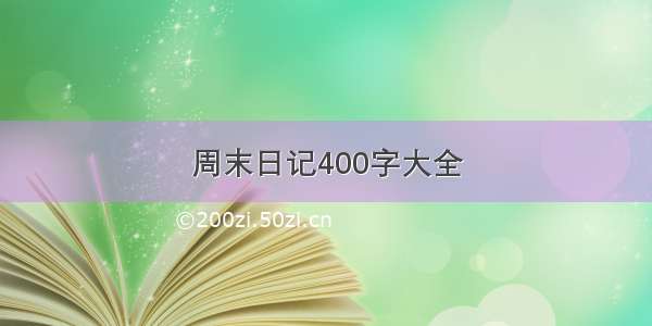 周末日记400字大全