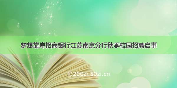 梦想靠岸招商银行江苏南京分行秋季校园招聘启事