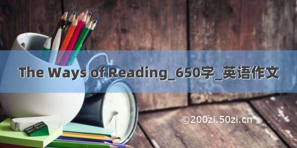 The Ways of Reading_650字_英语作文