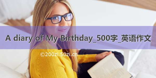 A diary of My Birthday_500字_英语作文