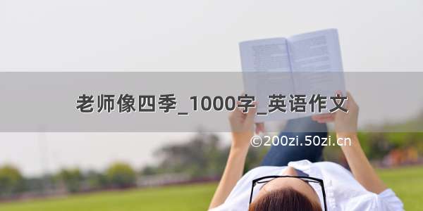 老师像四季_1000字_英语作文