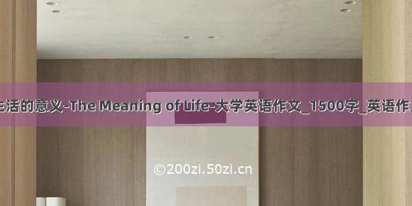 生活的意义-The Meaning of Life-大学英语作文_1500字_英语作文