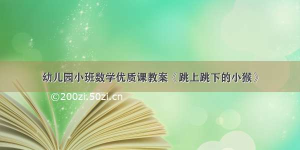 幼儿园小班数学优质课教案《跳上跳下的小猴》