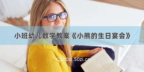 小班幼儿数学教案《小熊的生日宴会》