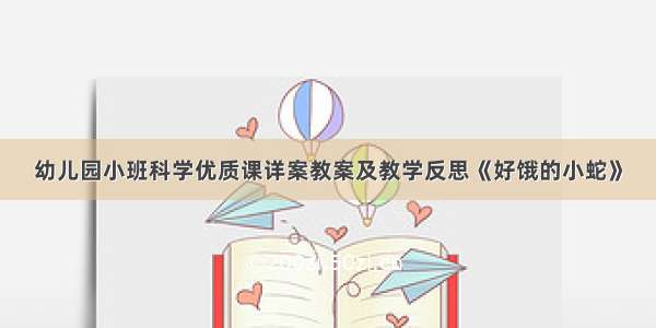 幼儿园小班科学优质课详案教案及教学反思《好饿的小蛇》