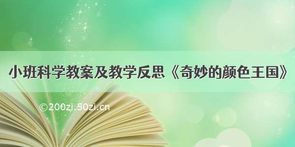 小班科学教案及教学反思《奇妙的颜色王国》