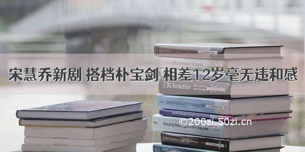 宋慧乔新剧 搭档朴宝剑 相差12岁毫无违和感