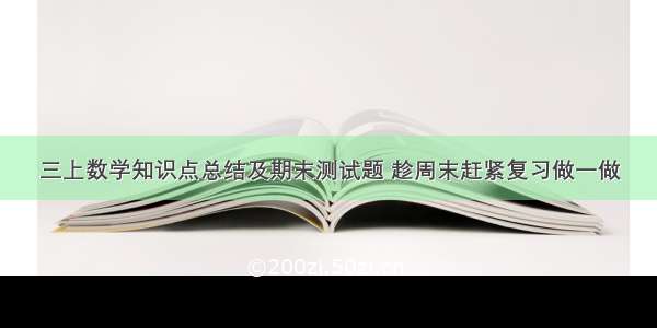 三上数学知识点总结及期末测试题 趁周末赶紧复习做一做