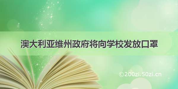 澳大利亚维州政府将向学校发放口罩