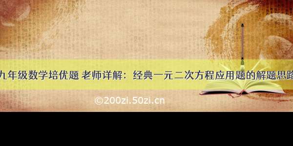 九年级数学培优题 老师详解：经典一元二次方程应用题的解题思路