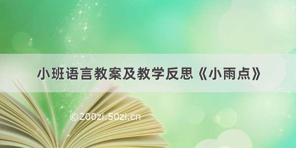 小班语言教案及教学反思《小雨点》