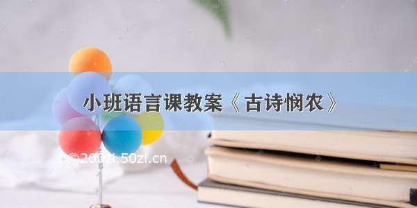 小班语言课教案《古诗悯农》