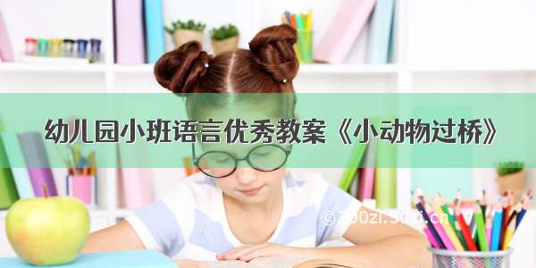 幼儿园小班语言优秀教案《小动物过桥》