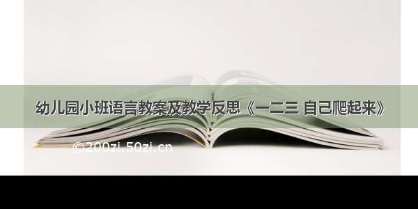 幼儿园小班语言教案及教学反思《一二三 自己爬起来》