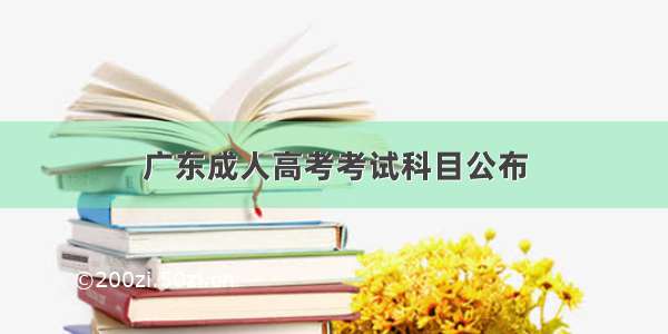 广东成人高考考试科目公布
