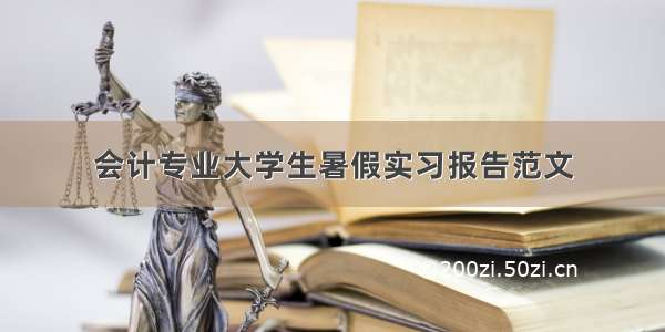 会计专业大学生暑假实习报告范文