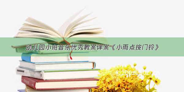 幼儿园小班音乐优秀教案详案《小雨点按门铃》