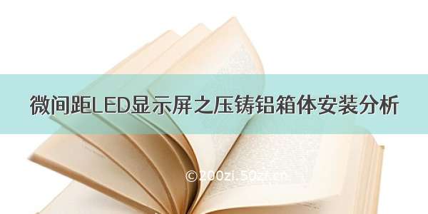 微间距LED显示屏之压铸铝箱体安装分析