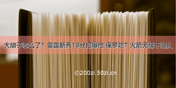 大胡子怎么了？雷霆新秀18分打爆他 保罗吃T 火箭无缘干湖人