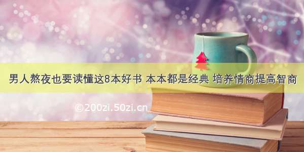 男人熬夜也要读懂这8本好书 本本都是经典 培养情商提高智商