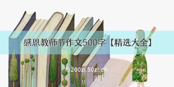 感恩教师节作文500字【精选大全】
