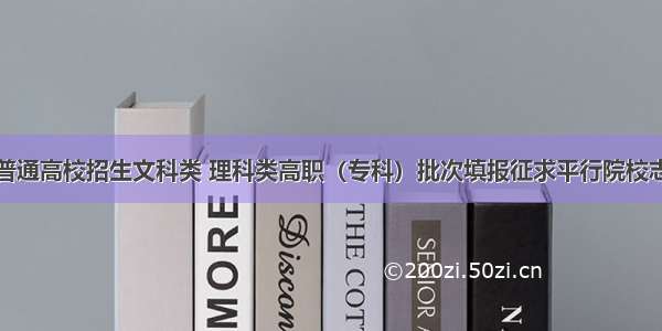 江苏省普通高校招生文科类 理科类高职（专科）批次填报征求平行院校志愿通告