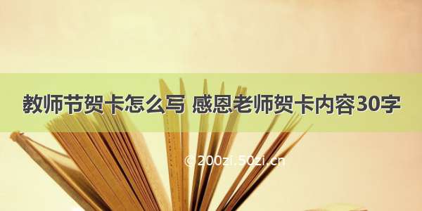 教师节贺卡怎么写 感恩老师贺卡内容30字