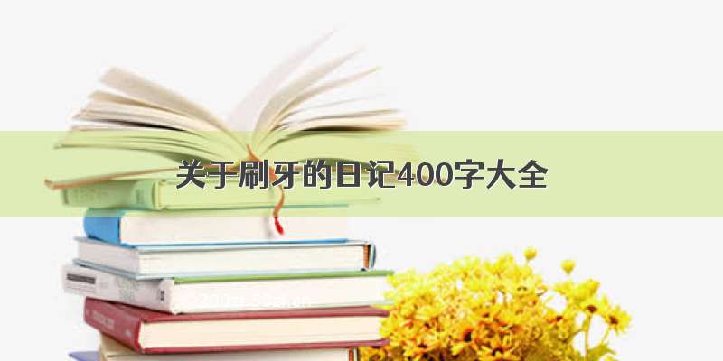 关于刷牙的日记400字大全