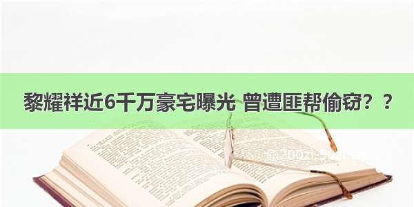 黎耀祥近6千万豪宅曝光 曾遭匪帮偷窃？？