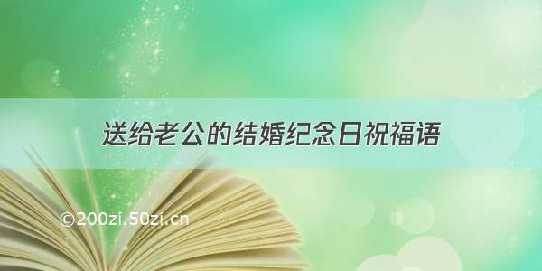 送给老公的结婚纪念日祝福语