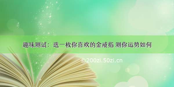 趣味测试：选一枚你喜欢的金戒指 测你运势如何