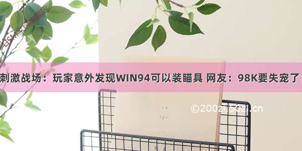 刺激战场：玩家意外发现WIN94可以装瞄具 网友：98K要失宠了！