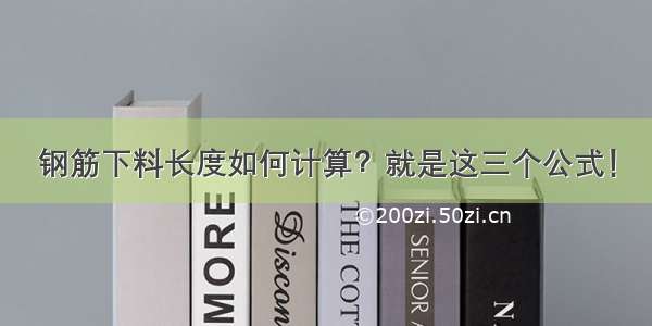 钢筋下料长度如何计算？就是这三个公式！