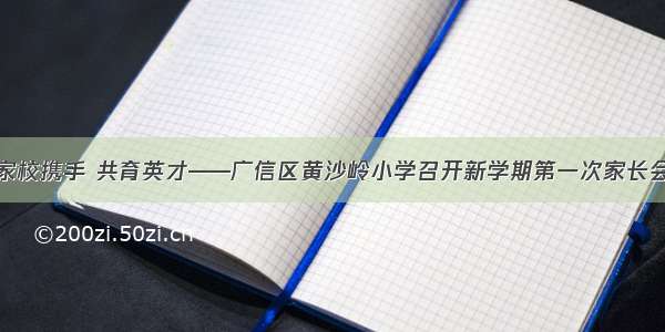 家校携手 共育英才——广信区黄沙岭小学召开新学期第一次家长会