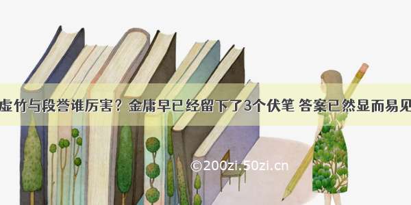 虚竹与段誉谁厉害？金庸早已经留下了3个伏笔 答案已然显而易见