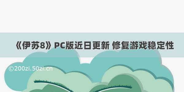 《伊苏8》PC版近日更新 修复游戏稳定性