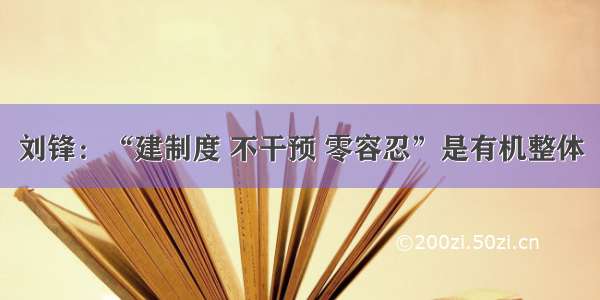 刘锋：“建制度 不干预 零容忍”是有机整体