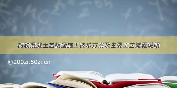 钢筋混凝土盖板涵施工技术方案及主要工艺流程说明