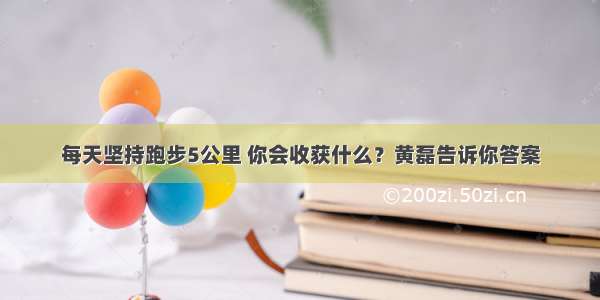 每天坚持跑步5公里 你会收获什么？黄磊告诉你答案