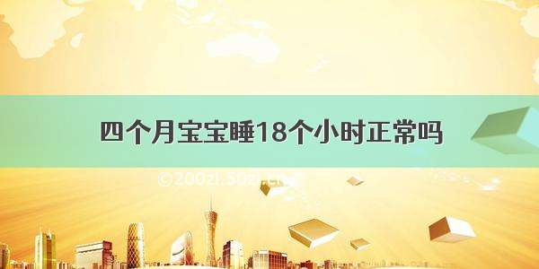 四个月宝宝睡18个小时正常吗