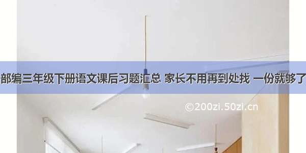 部编三年级下册语文课后习题汇总 家长不用再到处找 一份就够了