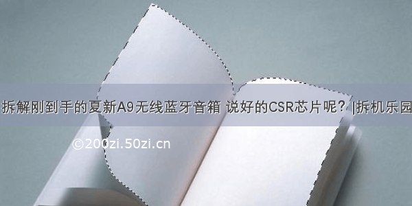 拆解刚到手的夏新A9无线蓝牙音箱 说好的CSR芯片呢？|拆机乐园