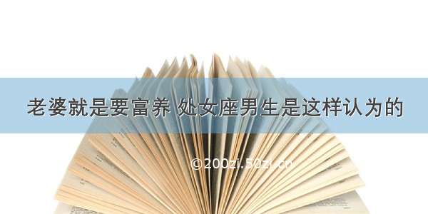 老婆就是要富养 处女座男生是这样认为的