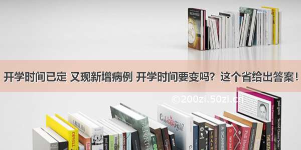 开学时间已定 又现新增病例 开学时间要变吗？这个省给出答案！