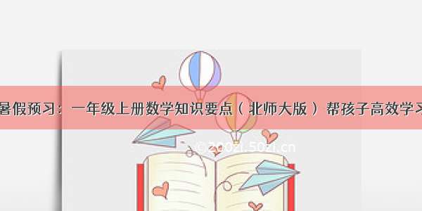 暑假预习：一年级上册数学知识要点（北师大版） 帮孩子高效学习